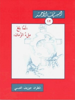cover image of لما بلغ ملء الزمان